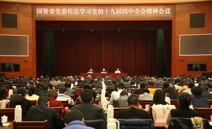 國資委黨委深入傳達(dá)學(xué)習(xí)黨的十九屆四中全會精神  對國資委機(jī)關(guān)、中央企業(yè)和直管協(xié)會學(xué)習(xí)貫徹工作進(jìn)行部署 