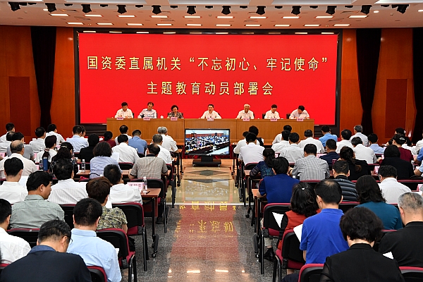 國資委黨委召開委直屬機關(guān)“不忘初心、牢記使命”主題教育動員部署會