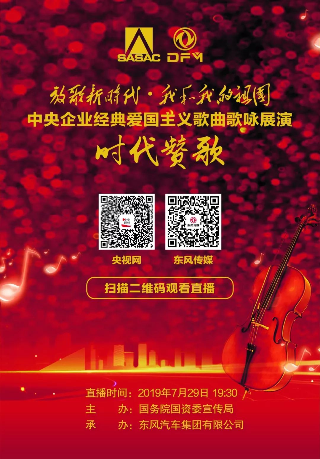 直播預(yù)告 | 7月29日兵裝集團(tuán)等多家央企為祖國(guó)放歌，等你來(lái)打call！
